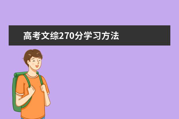 高考文綜270分學習方法