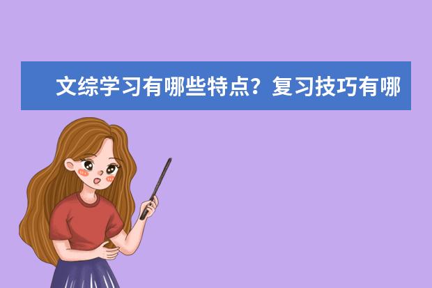 文綜學習有哪些特點?復習技巧有哪些?