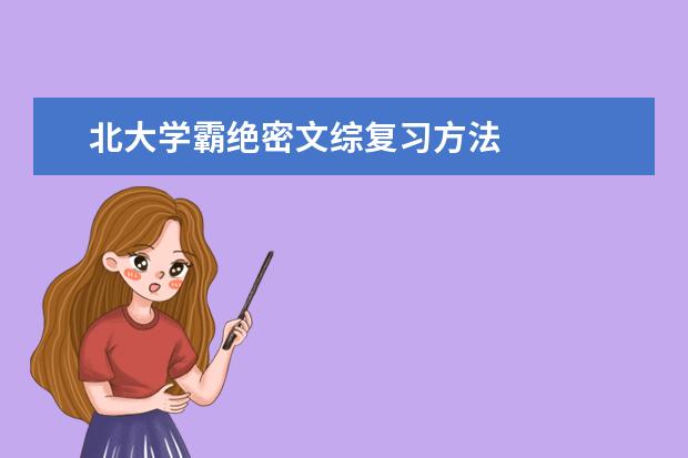 北大學霸絕密文綜復習方法