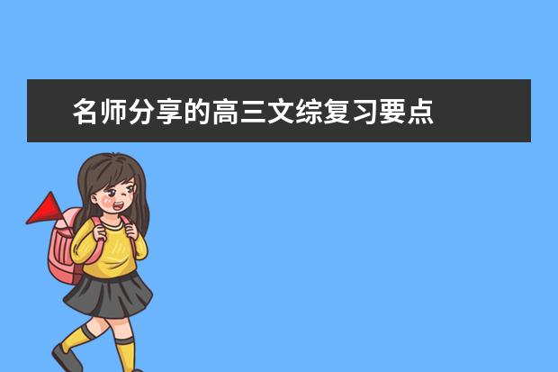 名師分享的高三文綜復習要點