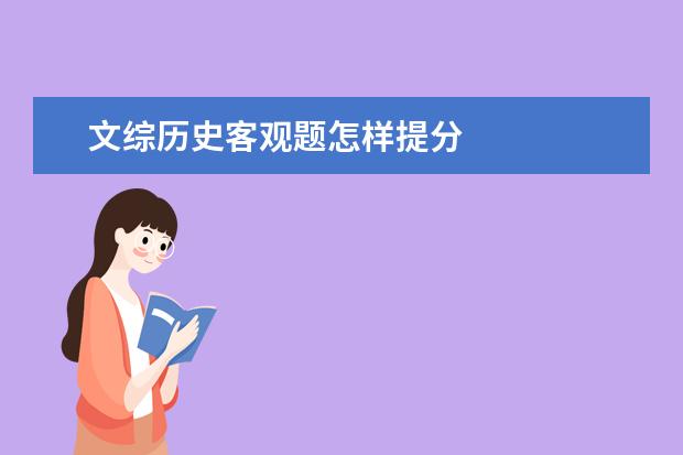 文綜歷史客觀題怎樣提分