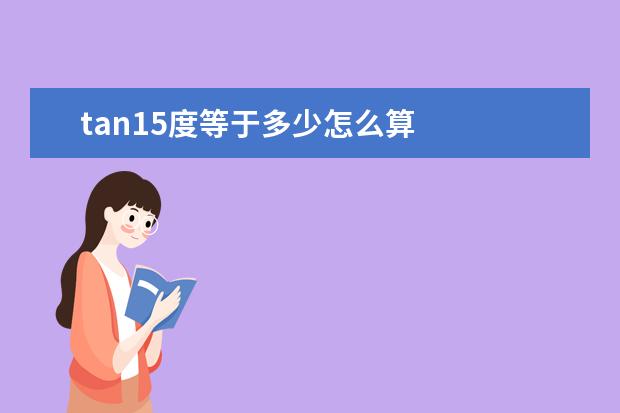 tan15度等于多少怎么算