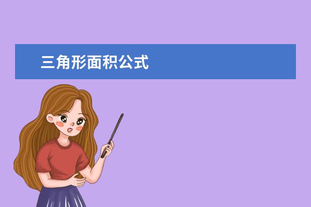 三角形面積公式