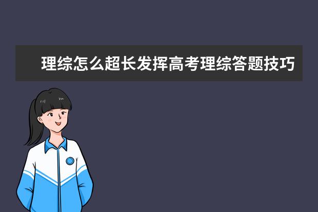理綜怎么超長發揮高考理綜答題技巧