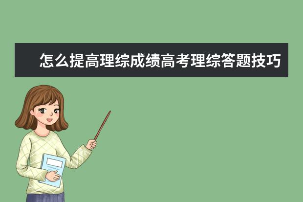 怎么提高理綜成績高考理綜答題技巧