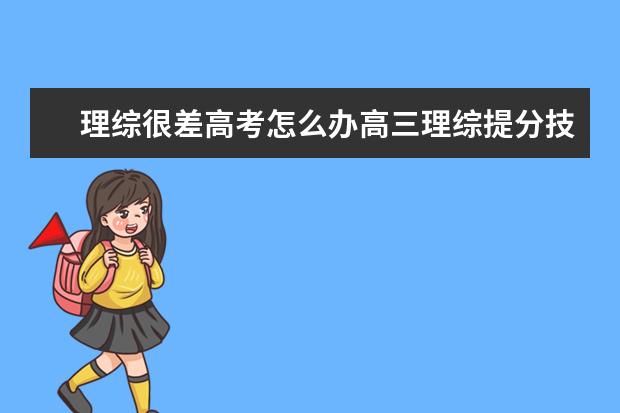 理綜很差高考怎么辦高三理綜提分技巧