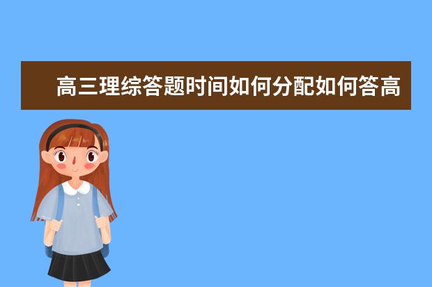 高三理綜答題時(shí)間如何分配如何答高三理綜試卷