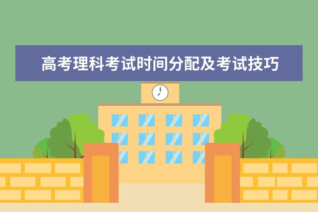 高考理科考試時(shí)間分配及考試技巧