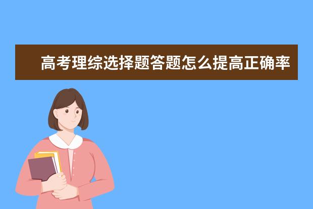 高考理綜選擇題答題怎么提高正確率