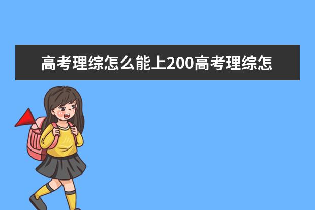 高考理綜怎么能上200高考理綜怎么得高分