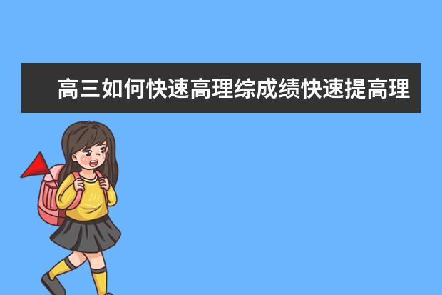 高三如何快速高理綜成績快速提高理綜成績的竅門