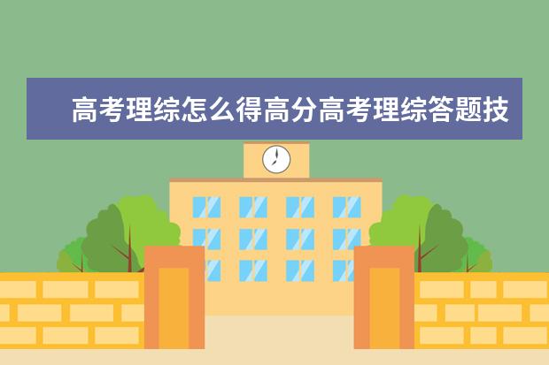 高考理綜怎么得高分高考理綜答題技巧