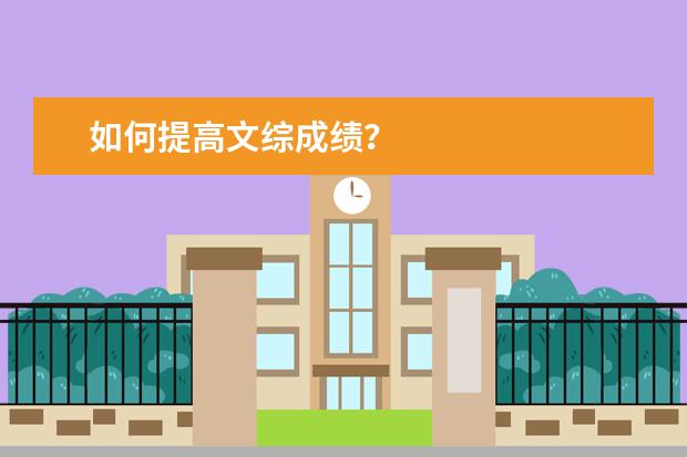 如何提高文綜成績?