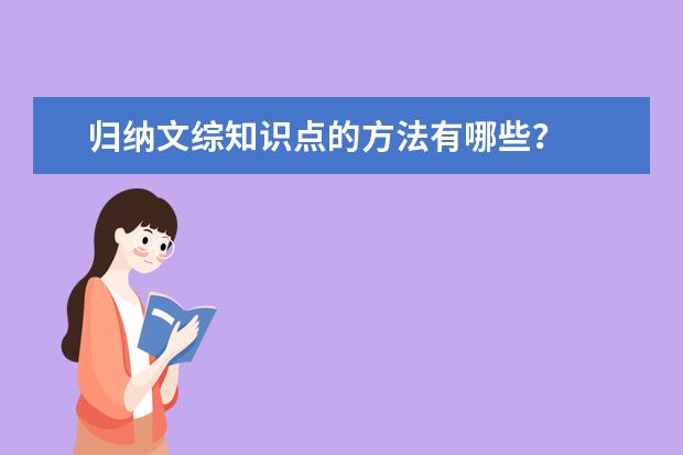 歸納文綜知識點的方法有哪些?