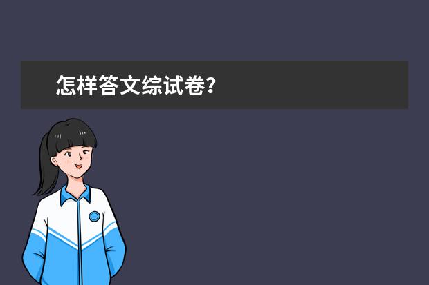 怎樣答文綜試卷?