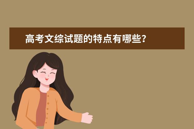 高考文綜試題的特點有哪些?