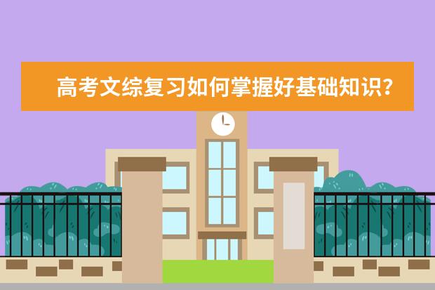 高考文綜復習如何掌握好基礎知識?