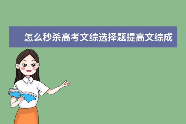 怎么秒殺高考文綜選擇題提高文綜成績的答題技巧