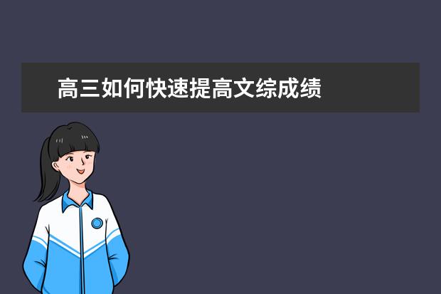 高三如何快速提高文綜成績