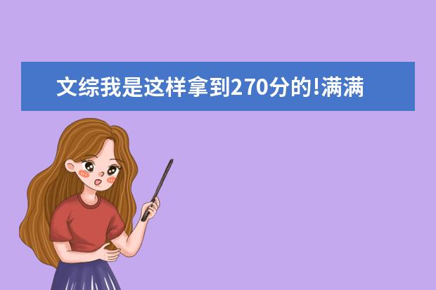 文綜我是這樣拿到270分的!滿滿的干貨