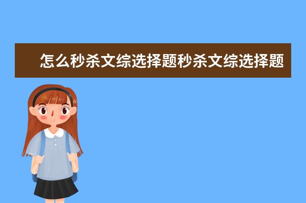 怎么秒殺文綜選擇題秒殺文綜選擇題技巧