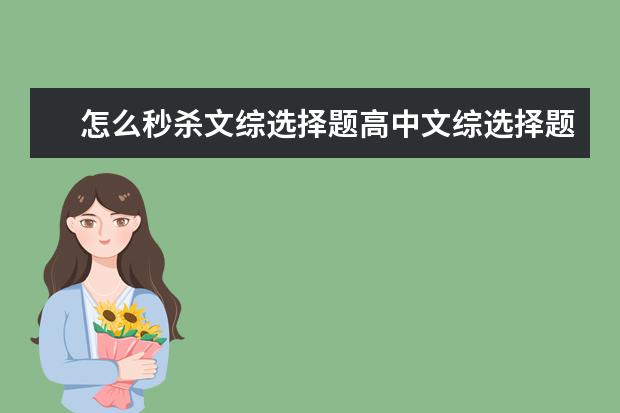 怎么秒殺文綜選擇題高中文綜選擇題滿分答題技巧