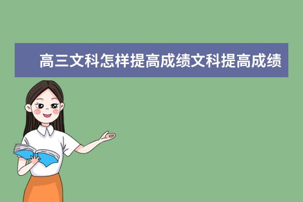 高三文科怎樣提高成績文科提高成績的方法