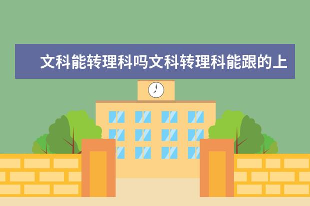 文科能轉理科嗎文科轉理科能跟的上嗎