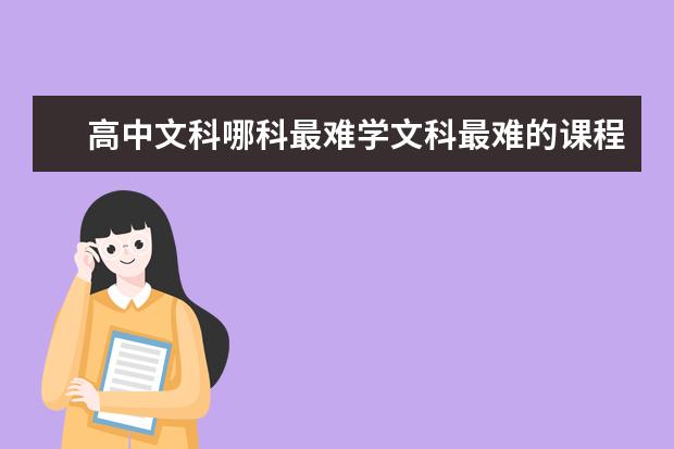 高中文科哪科最難學文科最難的課程是哪科