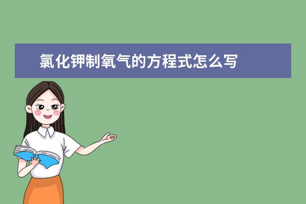 氯化鉀制氧氣的方程式怎么寫