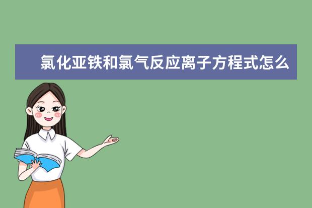 氯化亞鐵和氯氣反應離子方程式怎么寫