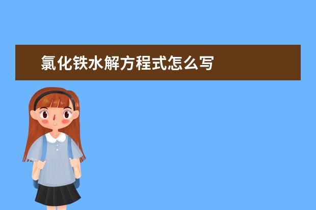 氯化鐵水解方程式怎么寫