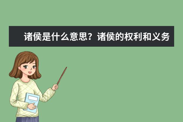 諸侯是什么意思?諸侯的權利和義務