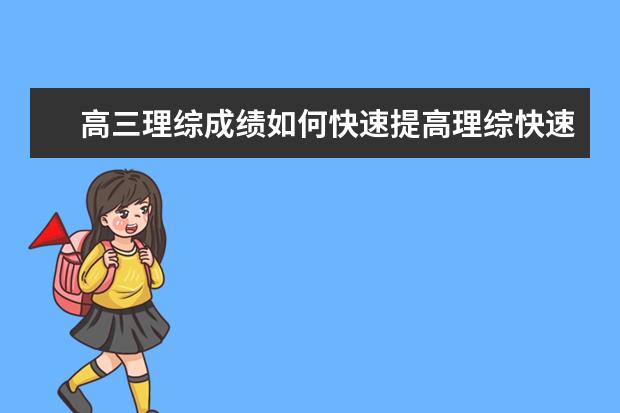 高三理綜成績?nèi)绾慰焖偬岣呃砭C快速提分的竅門