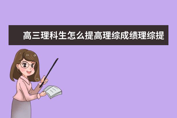 高三理科生怎么提高理綜成績理綜提分方法和技巧