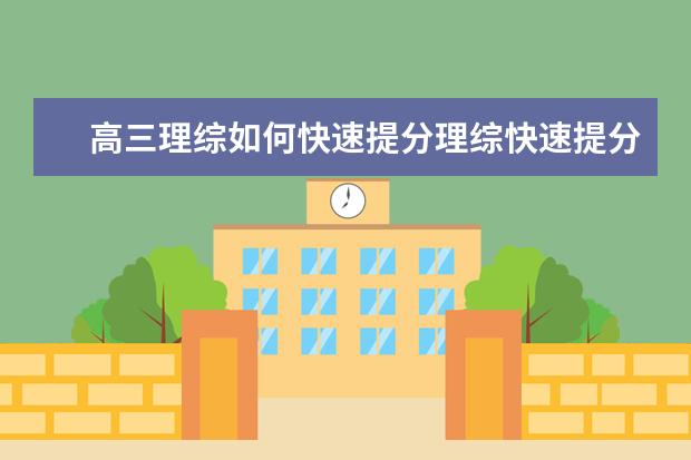高三理綜如何快速提分理綜快速提分有哪些技巧