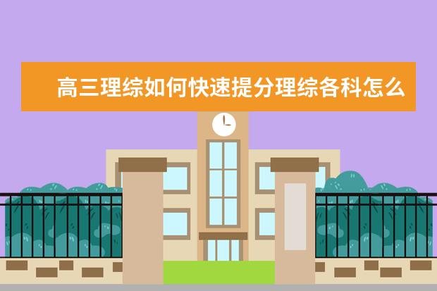 高三理綜如何快速提分理綜各科怎么提高成績