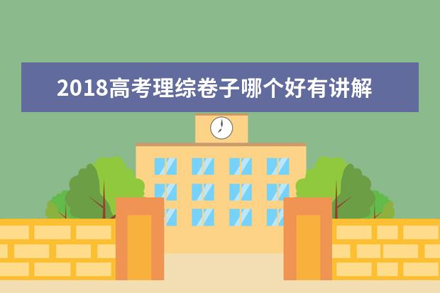 2018高考理綜卷子哪個好有講解