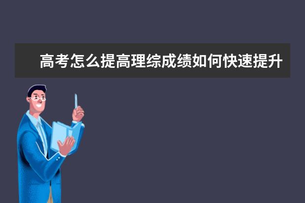 高考怎么提高理綜成績如何快速提升理綜成績