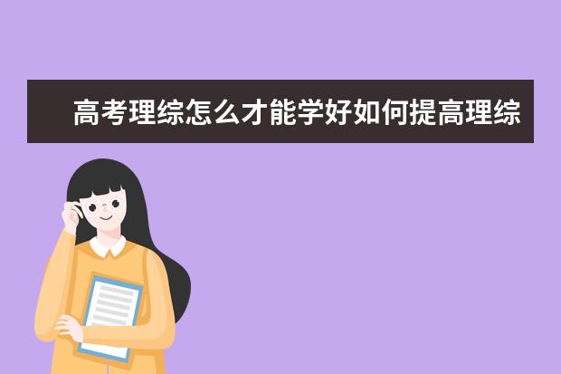 高考理綜怎么才能學好如何提高理綜成績