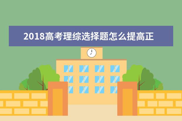 2018高考理綜選擇題怎么提高正確率