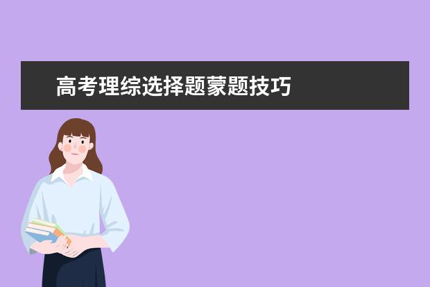 高考理綜選擇題蒙題技巧