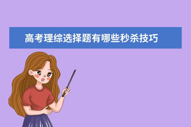 高考理綜選擇題有哪些秒殺技巧