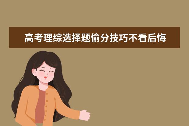 高考理綜選擇題偷分技巧不看后悔