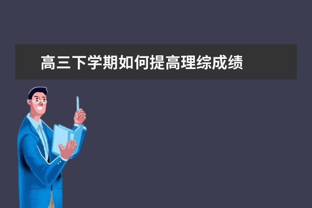 高三下學期如何提高理綜成績