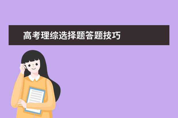 高考理綜選擇題答題技巧
