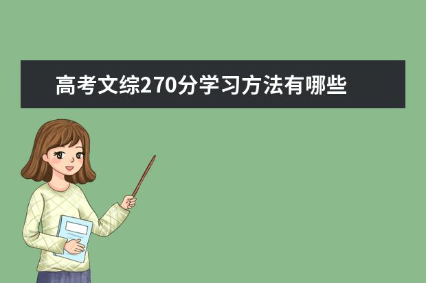 高考文綜270分學習方法有哪些