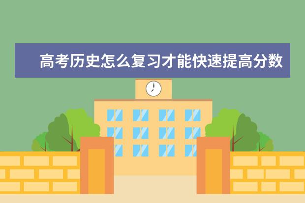 高考歷史怎么復習才能快速提高分數