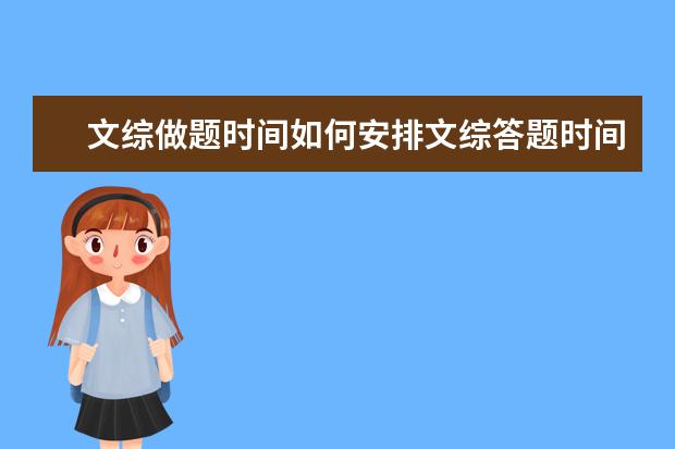 文綜做題時間如何安排文綜答題時間分配技巧