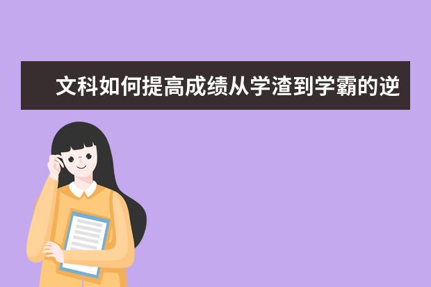 文科如何提高成績從學(xué)渣到學(xué)霸的逆襲